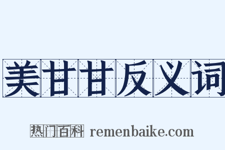 美甘甘反义词是什么意思的图片
